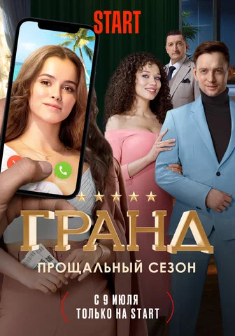 Гранд постер